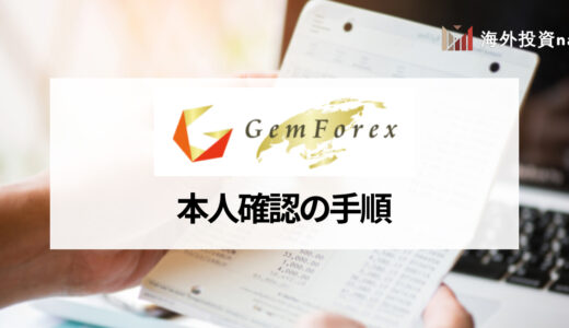 GEMFOREX (ゲムフォレックス) の本人確認・口座有効化に必要な書類やかかる時間、手順を解説