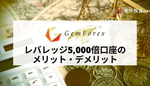 GEMFOREX (ゲムフォレックス) のレバレッジ5,000倍口座のメリット・デメリットとは？ 開設方法や使い方も紹介