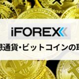 iFOREX (アイフォレックス) の仮想通貨・ビットコインFX｜スプレッドやレバレッジなど取引条件を解説！