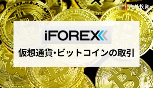 iFOREX (アイフォレックス) の仮想通貨・ビットコインFX｜スプレッドやレバレッジなど取引条件を解説！