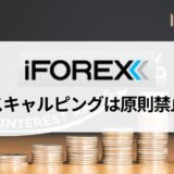 iFOREX (アイフォレックス) はスキャルピング禁止！ 原則禁止だが盲点をついた取引方法と出金拒否になる禁止事項を紹介