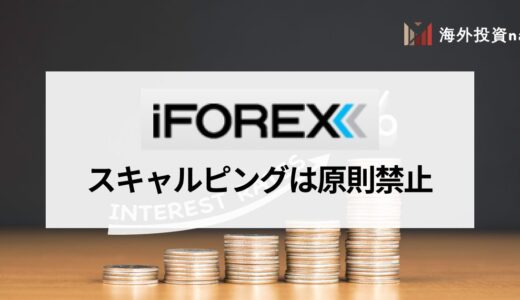 iFOREX (アイフォレックス) はスキャルピング禁止！ 原則禁止だが盲点をついた取引方法と出金拒否になる禁止事項を紹介