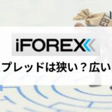 iFOREX (アイフォレックス) のスプレッド一覧｜競合他社と比較して主要銘柄の取引コストを検証