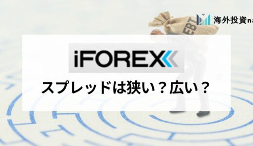 iFOREX (アイフォレックス) のスプレッド一覧｜競合他社と比較して主要銘柄の取引コストを検証