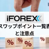 iFOREX (アイフォレックス) のスワップポイント (オーバーナイト金利)  一覧｜おすすめ通貨や付与時間・他社より稼げる？