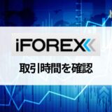 iFOREX (アイフォレックス) の取引時間を日本時間で紹介！ サマータイムや土日など注意点も解説