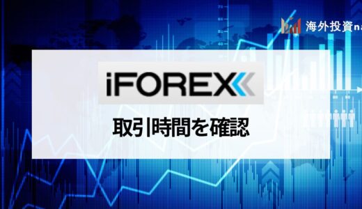iFOREX (アイフォレックス) の取引時間を日本時間で紹介！ サマータイムや土日など注意点も解説