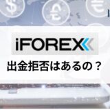 iFOREX (アイフォレックス) は出金拒否が多い？ 実際の評判と出金できない・口座凍結を防ぐポイントを紹介