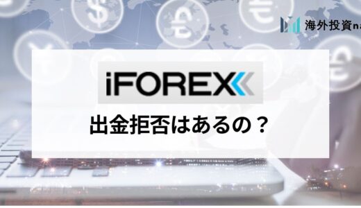 iFOREX (アイフォレックス) は出金拒否が多い？ 実際の評判と出金できない・口座凍結を防ぐポイントを紹介