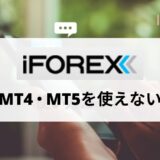 iFOREX (アイフォレックス) はMT4・MT5が使用不可！ 独自プラットフォームの使い方とメリット・デメリット
