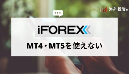 iFOREX (アイフォレックス) はMT4・MT5が使用不可！ 独自プラットフォームの使い方とメリット・デメリット