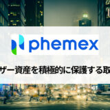 3周年を迎えたPhemex (フェメックス) 、 ユーザー資産を積極的に保護するデリバティブ取引所