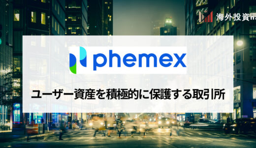 3周年を迎えたPhemex (フェメックス) 、 ユーザー資産を積極的に保護するデリバティブ取引所