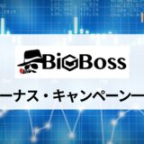 BigBoss (ビッグボス) のボーナスを一覧で紹介｜口座開設ボーナスや入金ボーナスはある？