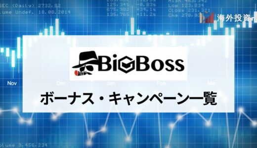 BigBoss (ビッグボス) のボーナスを一覧で紹介｜口座開設ボーナスや入金ボーナスはある？