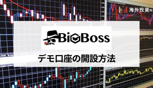 BigBoss (ビッグボス) のデモ口座の開設方法・手順を解説｜開設や取引ができないときの原因と対処法もあわせて紹介