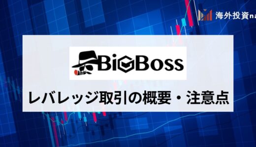 BigBoss (ビッグボス) の最大レバレッジは1,111倍｜レバレッジが制限・規制されるケースも紹介