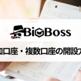 BigBoss (ビッグボス) の追加口座・複数口座の開設方法と入金方法を解説！ 追加口座を開設するメリットと注意点は？