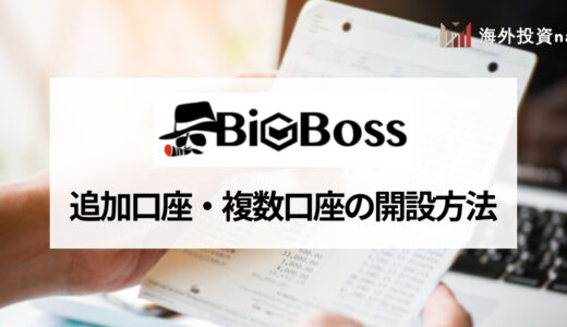 BigBoss (ビッグボス) の追加口座・複数口座の開設方法と入金方法を解説！ 追加口座を開設するメリットと注意点は？