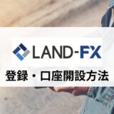 LandFX (ランドFX) の口座開設方法｜開設から取引までの手順を画像付きで紹介！
