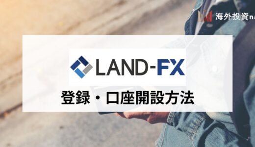 LandFX (ランドFX) の口座開設方法｜開設から取引までの手順を画像付きで紹介！