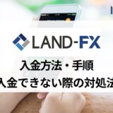 LandFX (ランドFX) の入金方法一覧｜手数料や入金方法、反映されない場合の対処法をまとめて紹介！入金ボーナスはあるの？
