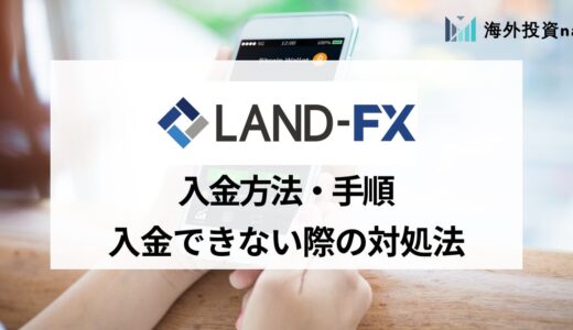 LandFX (ランドFX) の入金方法一覧｜手数料や入金方法、反映されない場合の対処法をまとめて紹介！入金ボーナスはあるの？