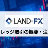 LandFX (ランドFX) は最大レバレッジが無制限！ レバレッジの変更方法と制限ルールをくわしく解説