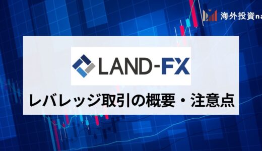 LandFX (ランドFX) は最大レバレッジが無制限！ レバレッジの変更方法と制限ルールをくわしく解説