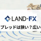 LandFX (ランドFX) のスプレッドを全銘柄紹介！ 他海外FX業者との比較や口座タイプ別のスプレッドの特徴を解説