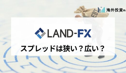 LandFX (ランドFX) のスプレッドを全銘柄紹介！ 他海外FX業者との比較や口座タイプ別のスプレッドの特徴を解説