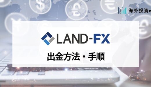 LandFX (ランドFX) の出金方法について出金ルールや手数料、出金手順などを徹底解説！ 出金拒否や遅延はある？