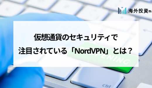 仮想通貨のセキュリティ対策で注目されている「NordVPN」とは？