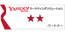 Yahoo!マーケティングソリューションパートナー　シルバー