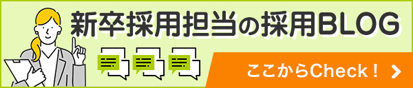 採用ブログ