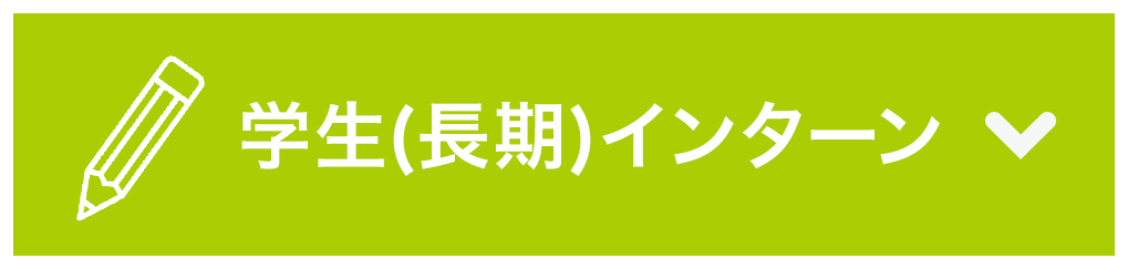 学生（長期）インターン