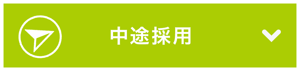 中途採用