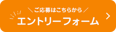 中途採用エントリーフォーム