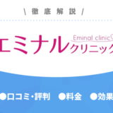 忖度なし！エミナルクリニックの効果や料金を徹底検証｜口コミも紹介