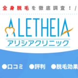 アリシアクリニックの全身脱毛を徹底調査！口コミ評判・効果を解説