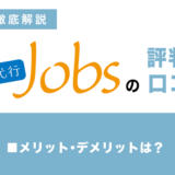 退職代行jobsとは？良い口コミ・悪い口コミも紹介！