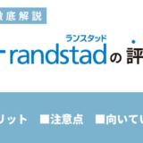 ランスタッドの評判は悪いって本当？向いている人や注意点も解説