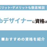 Webデザイナーになるには資格は必要？おすすめの資格11選