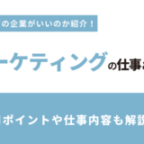 マーケティングの仕事とは？マーケティング職に就くためのポイントや仕事内容も解説