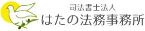 はたの法務事務所