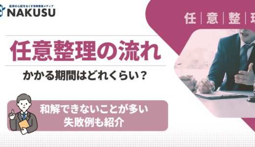 任意整理の流れをそれぞれの手続きごとに解説！ 手続きにかかる期間や任意整理中にやってはいけないことも紹介