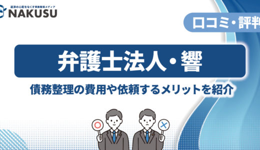 弁護士法人響の評判・口コミを徹底解説！ 電話やメールがしつこい？ 費用は高い？ 債務整理を依頼しても大丈夫？