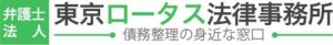 東京ロータス法律事務所