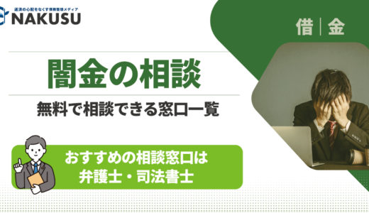 闇金の相談を無料でできる窓口一覧｜おすすめの相談窓口は弁護士・司法書士