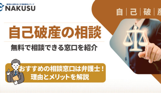 自己破産の相談を無料でできる窓口を紹介｜おすすめの相談窓口は弁護士